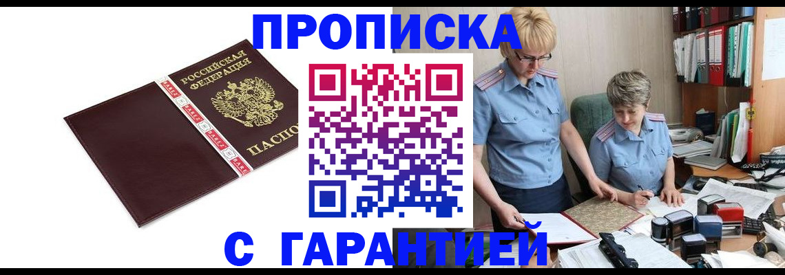 прописка в Ахтубинске